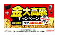 【いーふらん】金価格が過去最高値を更新!「金、歴史的大高騰キャンペーン」を9月8日(月)より開始