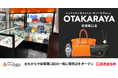 【いーふらん】おたからや新宿東口店の一階に販売店をオープン