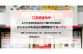 【いーふらん】みやぎ生協利府店内の三越利府区画内に「おたからや利府店」を期間限定でオープン