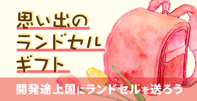 発展途上国に送るランドセルの回収 を いーふらん が2021年11月3日 水 より実施 株式会社いーふらんのプレスリリース