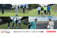 【いーふらん】おたからやフランチャイズオーナーを招待し、ゴルフコンペを開催