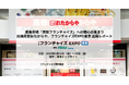 成長市場「買取フランチャイズ」への関心の高まり高価買取おたからや、フランチャイズEXPO東京 出展レポート