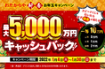 『最大5,000万円現金キャッシュバック』高価買取おたからや新春3大キャンペーン開催！