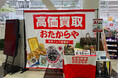 高価買取おたからや、首都圏5会場で買取催事を同時開催──埼玉・東京・神奈川で2月28日から順次スタート