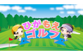 いーふらんが手掛ける「ひがもえゴルフ【イースイング】」YouTubeチャンネル登録者数9万人を突破！ 【E-swing -PREMIUM-】