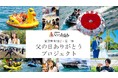 『家族孝行』を企業が支援・いーふらん、家族厚生制度第二弾「父の日ありがとうプロジェクト」を実施