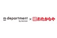 【m department】いーふらん、メルカリの新サービスへ出店！2026年7月現在で世界1,930店舗以上展開の「おたからや」独自開発のAI真贋鑑定システムでプロ品質を保証