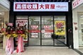 【海外事業】いーふらん、「おたからや」台湾2号店をオープン！台湾最多人口を誇る新北市の商業施設へ進出し、台湾展開を加速！