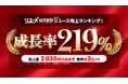 【いーふらん】リユース経済新聞集計の「リユース売上ランキング2026」にて初のTOP3入りを果たす！｜「高価買取 おたからや」事業を主軸に売上高2,000億円を突破し、27期連続の増収増益を達成。