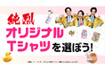【純烈コラボ第二弾】「純烈オリジナルTシャツを選ぼう！」キャンペーン始動！「純烈×高価買取おたからや」限定コラボTシャツをファン投票でグッズ化＆抽選で20名様に純烈直筆サイン入りTシャツをプレゼント！