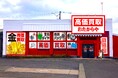 【新店舗】いーふらん、秋田県秋田市に「高価買取おたからや 茨島ショッピングセンター店」を出店！｜2026年8月31日オープン！｜金・腕時計・ブランドバッグなどの査定・買取は「高価買取おたからや」へ！