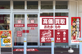 【新店舗】高価買取おたからやが広島県府中市の「ゆめマート府中」に進出！｜「高価買取おたからや ゆめマート府中店」2026年9月28日（月）オープン！
