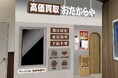 【新店舗】高価買取おたからやが千葉県成田市の「イオンモール成田」に進出！｜「高価買取おたからや イオンモール成田店」2026年10月1日（木）オープン！
