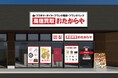 【新店舗】いーふらん、茨城県ひたちなか市に「高価買取おたからや ひたちなか大成店」を出店！｜2026年10月5日（月）オープン！｜金・腕時計・ブランドバッグなどの査定・買取は「高価買取おたからや」へ！