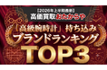 【2026年上半期最新】高価買取おたからや「高級腕時計」持ち込みブランドランキングTOP3を発表！｜相場・需要の上昇が続く高級時計市場で圧倒的な一位となったブランドとは・・・