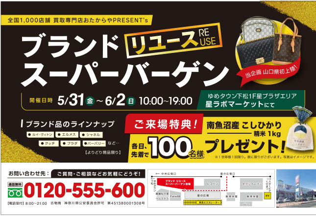 【期間限定】全国に1,000店舗を展開する買取専門店「おたからや」の「ブランドリユーススーパーバーゲン」が山口県に初上陸！本物を見分ける買取のプロが厳選した高級ブランドがスペシャルプライスで登場！