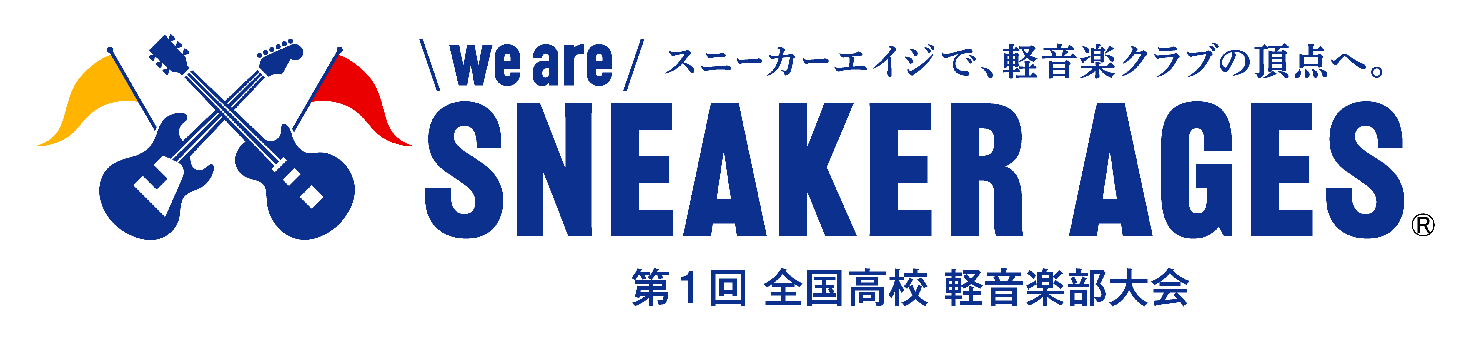 高校軽音楽部の 日本一 を決める全国高校軽音楽部大会 第1回 We Are Sneaker Ages スニーカーエイジ 開催決定 スニーカーエイジ 実行委員会のプレスリリース