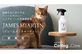 株式会社RABOとノンアルコール消臭除菌剤「JAMES MYARTIN(ジェームズ・ミャーティン)」を共同開発