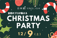 【英語でアクティビティ&クリスマスパーティ 大学教授と考える英語教育座談会も】麻布十番にて2023年12月9日(土)に開催