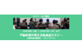 「不動産業が使える助成金セミナー(オンライン) 2021年冬版」が期間限定配信中です。