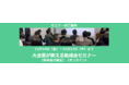 「大企業が使える助成金セミナー(オンライン) 2021年冬版」が期間限定配信中です。