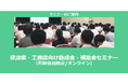 【8/5より】「建設業・工務店向け助成金・補助金セミナー」の配信を開始しました(オンライン/有料会員限定)【助成金なう】