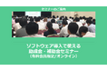 【8/13より】「ソフトウェア導入で使える助成金・補助金セミナー」の配信を開始しました(オンライン/有料会員限定)【助成金なう】