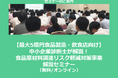 【8/29より】「【最大5億円食品製造・飲食店向け】中小企業診断士が解説!食品原材料調達リスク軽減対策事業解説セミナー(無料/オンライン)」の配信を開始しました【助成金なう】