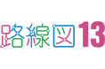 株式会社ナビット(本社:東京都千代田区)は、13言語対応の路線図作成サービス「路線図13」のご提供を開始いたしました。
