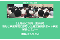 【9/9より】「【上限800万円・東京都】新たな事業環境に即応した経営展開サポート事業 解説セミナー(無料/オンライン)」の配信を開始しました【助成金なう】