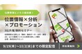 「位置情報×分析×プロモーション」位置情報ビジネス最前線! 静的・動的データ/分析/AR/集客【3社共催/無料セミナー】
