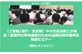 【10/1より】「【上限額1億円・東京都】中小企業診断士が解説!躍進的な事業推進のための設備投資支援事業 解説セミナー(無料/オンライン)」の配信を開始しました【助成金なう】