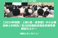 【10/10より】「【2024年問題・上限1億・東京都】中小企業診断士が解説!第2回設備投資緊急支援事業 解説セミナー(無料/オンライン)」の配信を開始しました【助成金なう】