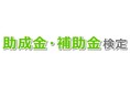 【10/22より】「助成金・補助金検定」をリリースしました!履歴書に書ける資格です【助成金なう】