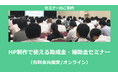 【10/28より】「HP制作で使える助成金・補助金セミナー」の配信を開始しました(オンライン/有料会員限定)【単品購入も可】【助成金なう】