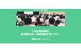 【10/30より】「【2024年最新】東京都のみ!補助金紹介セミナー」の配信を開始しました(無料/オンライン)【助成金なう】