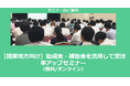 【11/20より】「【関東地方向け】助成金・補助金を活用して受注率アップセミナー」の配信を開始しました(無料/オンライン)【助成金なう】