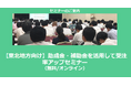 【11/21より】「東北地方の主な補助金紹介セミナー」の配信を開始しました(無料/オンライン)【助成金なう】