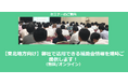 【11/27より】「【東北地方向け】御社で活用できる補助金情報を随時ご提供します!セミナー」の配信を開始しました(無料/オンライン)【助成金なう】