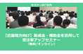 【12/9より】「【近畿地方向け】助成金・補助金を活用して受注率アップセミナー」の配信を開始しました(無料/オンライン)【助成金なう】