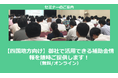【12/16より】「【四国地方向け】助成金・補助金を活用して受注率アップセミナー」の配信を開始しました(無料/オンライン)【助成金なう】