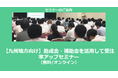 【12/17より】「【九州地方向け】助成金・補助金を活用して受注率アップセミナー」の配信を開始しました(無料/オンライン)【助成金なう】
