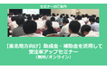 【12/20より】「【東北地方向け】助成金・補助金を活用して受注率アップセミナー」の配信を開始しました(無料/オンライン)【助成金なう】