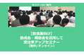 【12/24より】「飲食業で使える補助金セミナー」の配信を開始しました(無料/オンライン)【助成金なう】