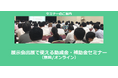 【12/25より】「展示会出展で使える補助金セミナー」の配信を開始しました(無料/オンライン)【助成金なう】