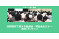 【12/26より】「空調設置で使える補助金セミナー」の配信を開始しました(無料/オンライン)【助成金なう】