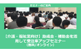 【1/7より】「【介護・福祉業向け】助成金・補助金を活用して受注率アップセミナー(無料/オンライン)」の配信を開始しました【助成金なう】