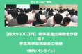 【1/16より】「【最大9000万円】新事業進出補助金が登場!事業再構築補助金の後継(無料/オンライン)」の配信を開始しました【助成金なう】