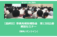 【1/20より】「【最終回】事業再構築補助金 第13回公募 解説セミナー(無料/オンライン)」の配信を開始しました【助成金なう】