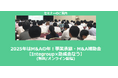 【1/20より】「2025年はM&Aの年!事業承継・M&A補助金セミナー(無料/オンライン)」の配信を開始しました【Integroup×助成金なう】